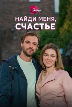 Найди меня, счастье Найди меня, счастье