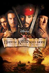 Пираты Карибского моря: Проклятие черной жемчужины (2003)