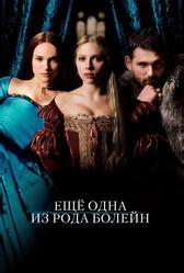 Еще одна из рода Болейн (2008)