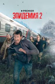 Эпидемия (2018)