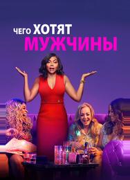 Чего хотят мужчины