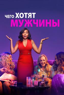 Чего хотят мужчины Чего хотят мужчины
