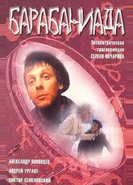 Барабаниада