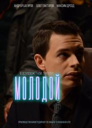 Молодой