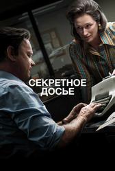 Секретное досье (2017)