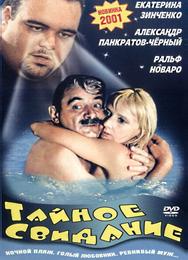 Тайное свидание
