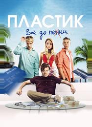 Пластик