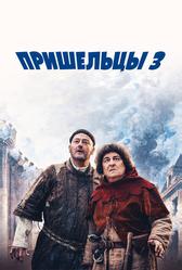 Пришельцы 3: Взятие Бастилии (2016)