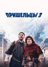 Пришельцы 3: Взятие Бастилии