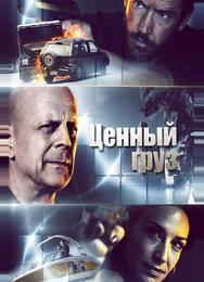 Ценный груз