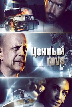 Ценный груз Ценный груз