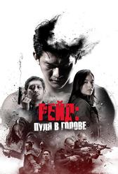 Рейд: Пуля в голове (2016)