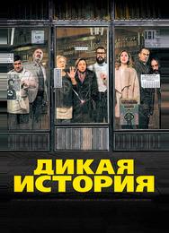 Дикая история