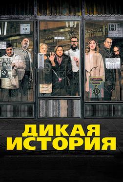 Дикая история Дикая история
