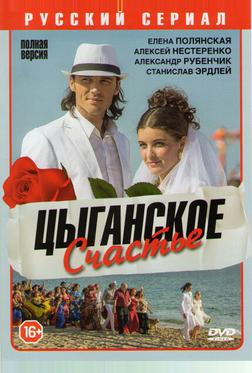 Цыганское счастье Цыганское счастье