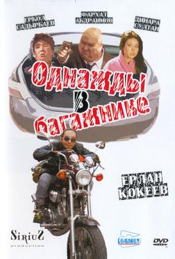 Однажды в багажнике Однажды в багажнике