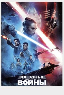 Звёздные войны: Скайуокер. Восход Звёздные войны: Скайуокер. Восход