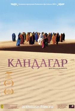 Кандагар Кандагар
