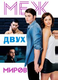 Между двух миров – я