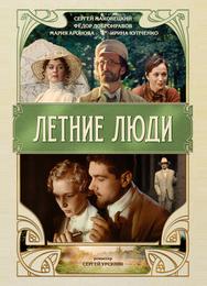 Летние люди