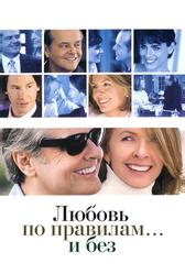 Любовь по правилам и без (2003)