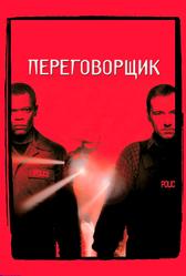 Переговорщик (1998)
