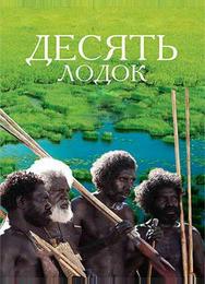 Десять лодок