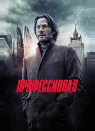 Профессионал