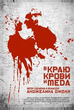 В краю крови и меда В краю крови и меда