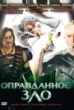 Оправданное зло