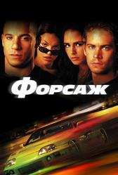 Форсаж (2001)