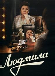 Людмила