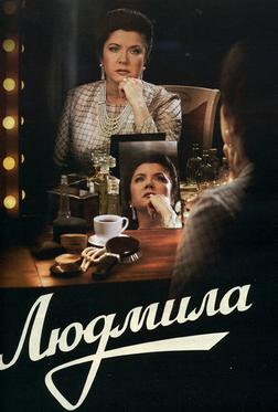 Людмила Людмила