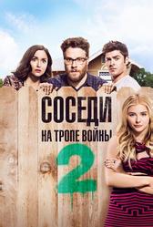 Соседи. На тропе войны 2 (2016)