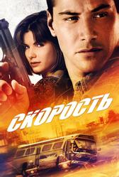 Скорость (1994)