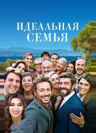 Идеальная семья