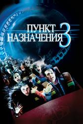Пункт назначения 3 (2006)