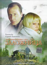 Заложница