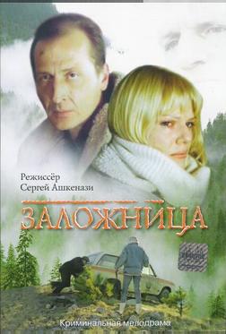 Заложница Заложница