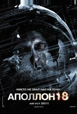Аполлон 18 Аполлон 18