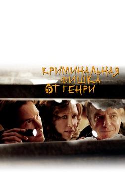 Криминальная фишка от Генри