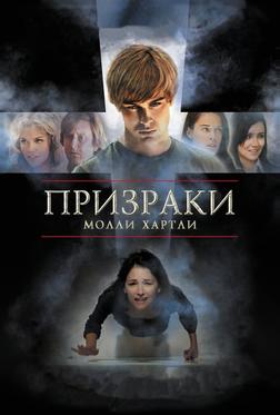 Призраки Молли Хартли Призраки Молли Хартли