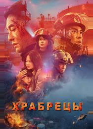 Храбрецы