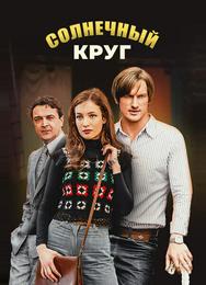 Солнечный круг