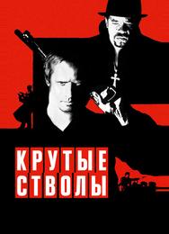 Крутые стволы