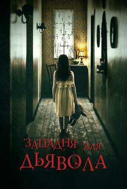 Западня для дьявола Западня для дьявола