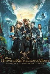 Пираты Карибского моря: Мертвецы не рассказывают сказки (2017)