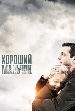 Хороший мальчик