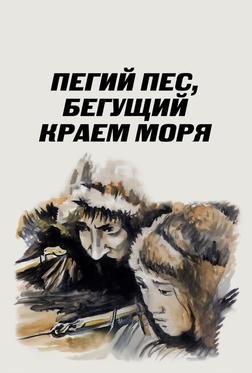 Пегий пес, бегущий краем моря Пегий пес, бегущий краем моря