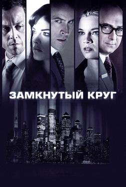 Замкнутый круг Замкнутый круг